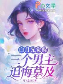 请问白月光