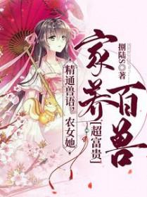 农女种田养家