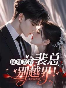 隐婚盛情高冷总裁入我心免费阅读
