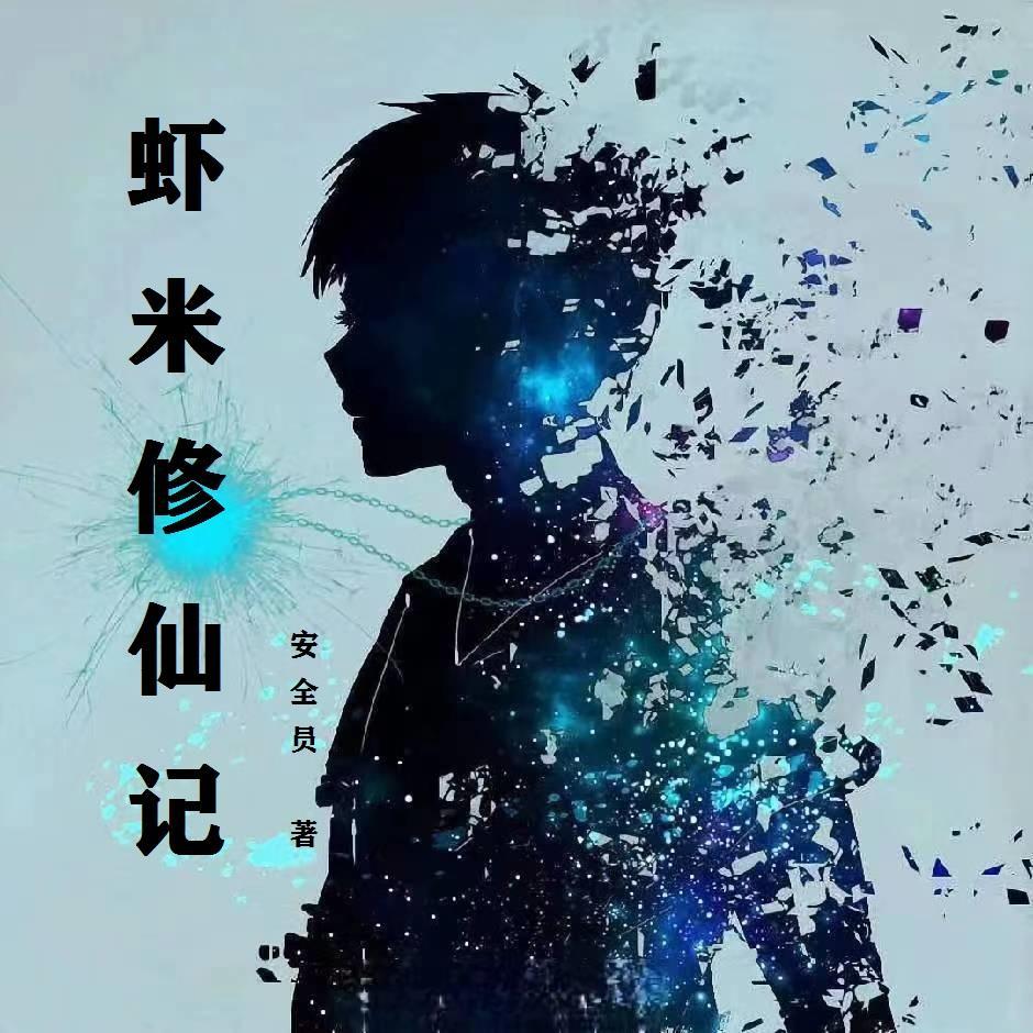 修仙传攻略