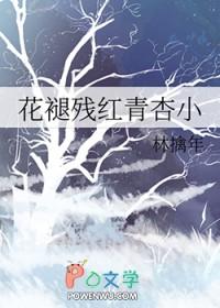 花褪残红青杏小燕子飞时绿水人家绕书法