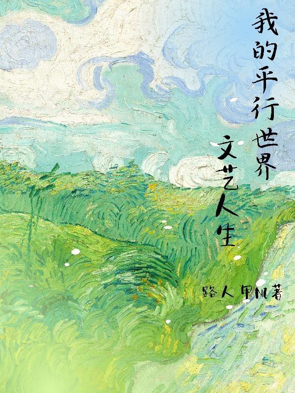 我的平行世界文艺人生百度