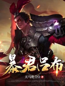 吕布出暴烈之甲怎么样