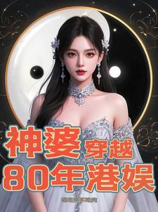穿越香港80年代娱乐圈