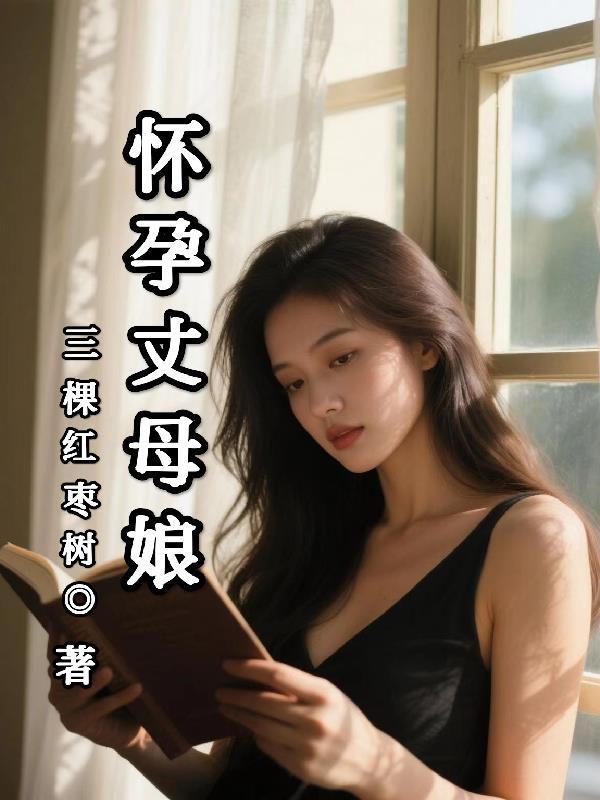 丈母娘怀了我孩子怎么办