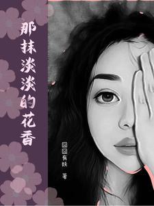 那一抹清香600字作文