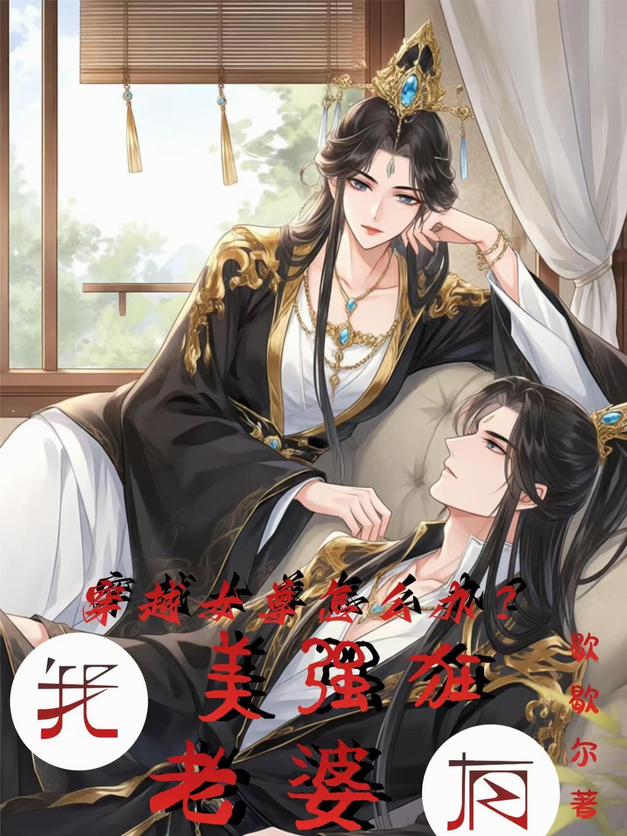 穿越女尊世界的我有一张主角脸