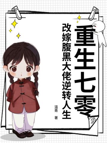 重生七零福妻嫁恶霸七宝作品