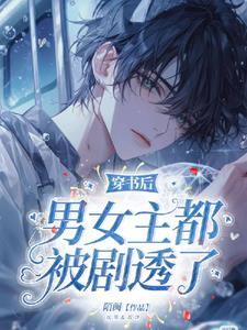 穿书后被女主角发现了[快穿
