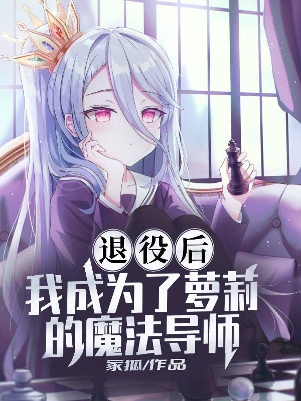 退役后我成了厨神格格党