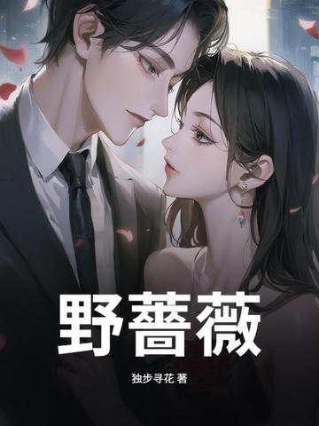 野蔷薇果实的功效与作用