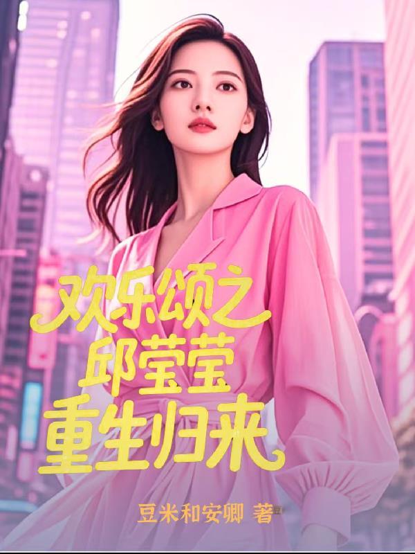 重生欢乐颂我是邱莹莹