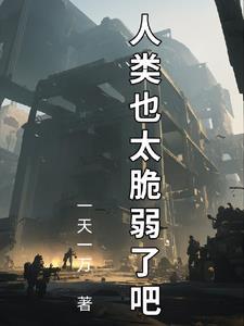 拯救人类2