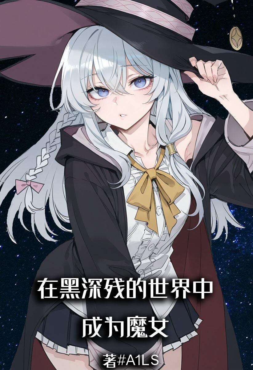 在黑深残的世界中成为魔女是第几卷