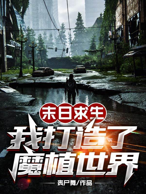 末日求生我打造了魔植世界
