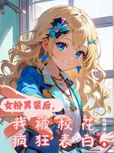 女扮男装后被发现