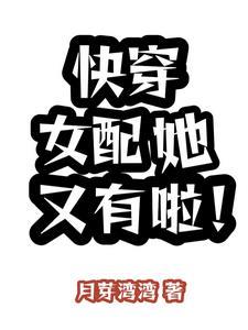 快穿女配她又美又苏福哩继