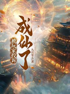 举报的玩家已经被记录