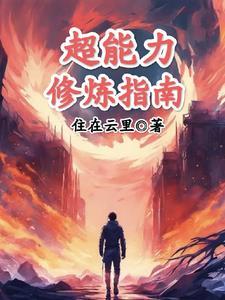 超能力修炼体系