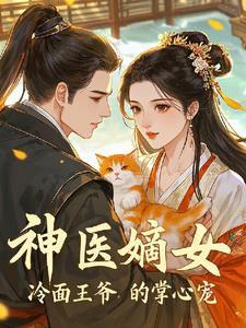 冷王霸宠