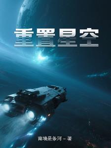 星空设置参数