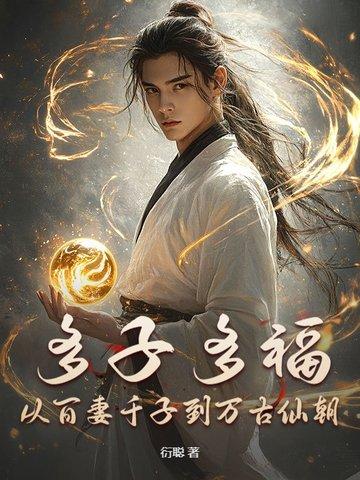 从百妻千子到万古仙朝衍聪