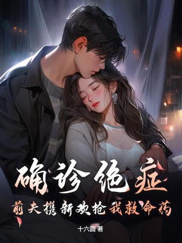 确诊绝症前夫携新欢抢我救命药