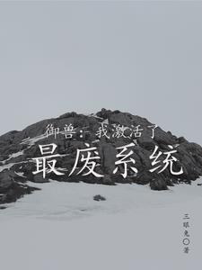御兽我激活了最废系统