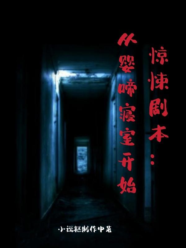 惊悚剧本从婴啼寝室开始全文