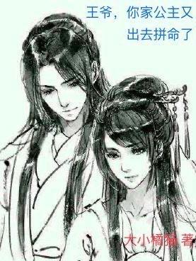 王爷你家王妃是戏精免费阅读