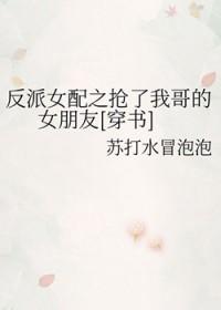 反派女配是我妹 作者书九盏