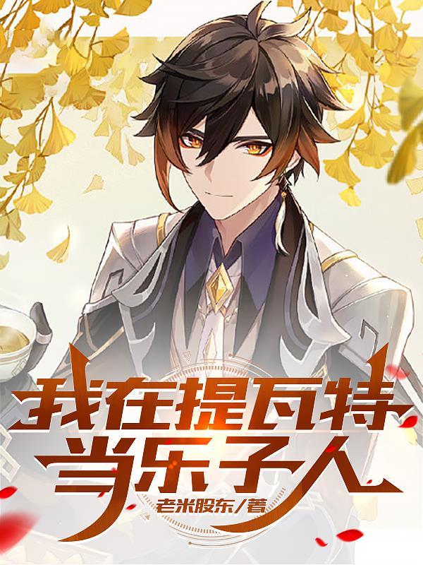 原神从提瓦特开始打工