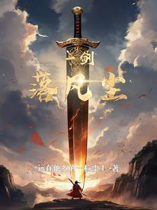 凡尘一剑txt