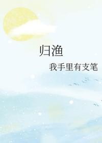归渔by阅己