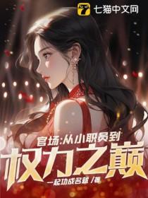 小人物的成长史458