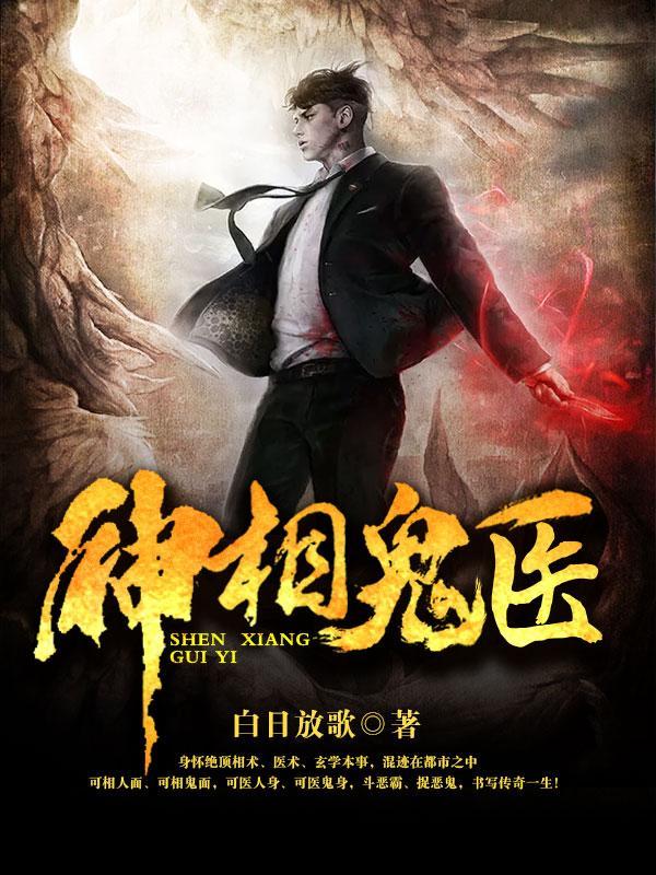 神相鬼医免费阅读
