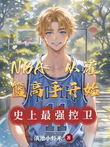 灌篮高手球队在nba原型