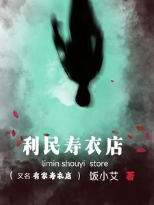寿衣店里都有什么