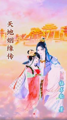天地否姻缘