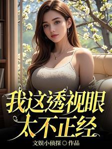 透视眼免费阅读