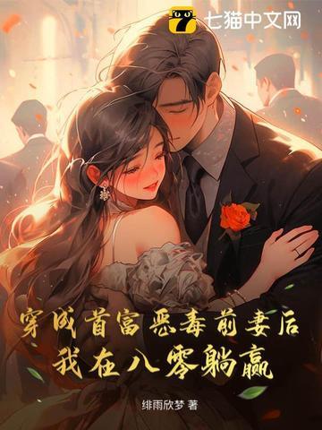 穿成首富的前妻[穿书