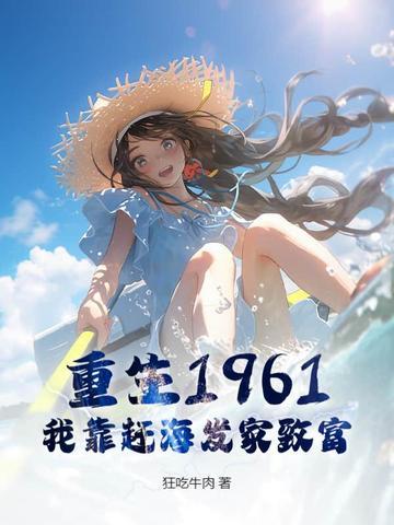 重生1961我靠赶海发家致富