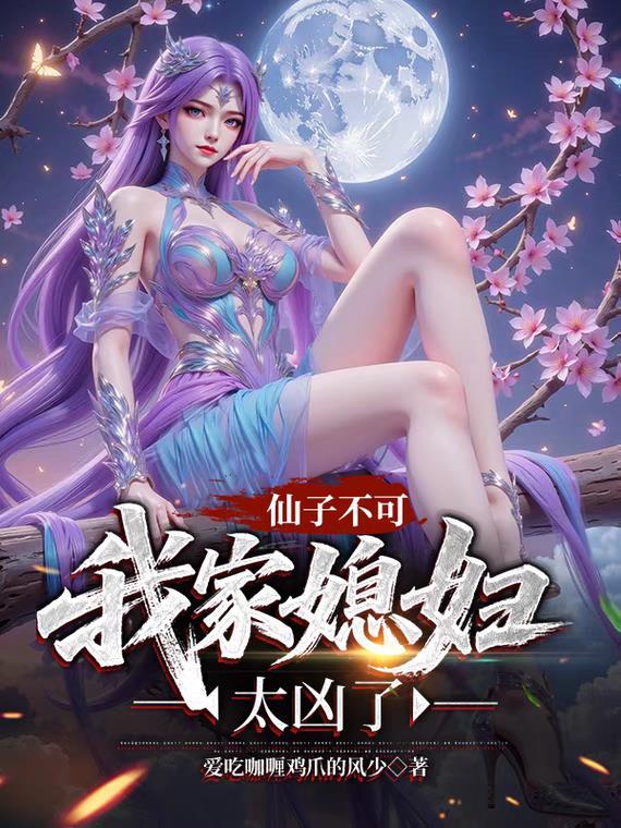 仙子我不想吃软饭