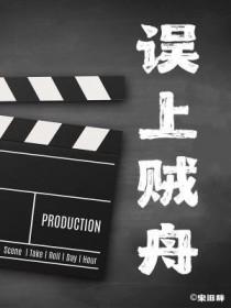 上错了贼船