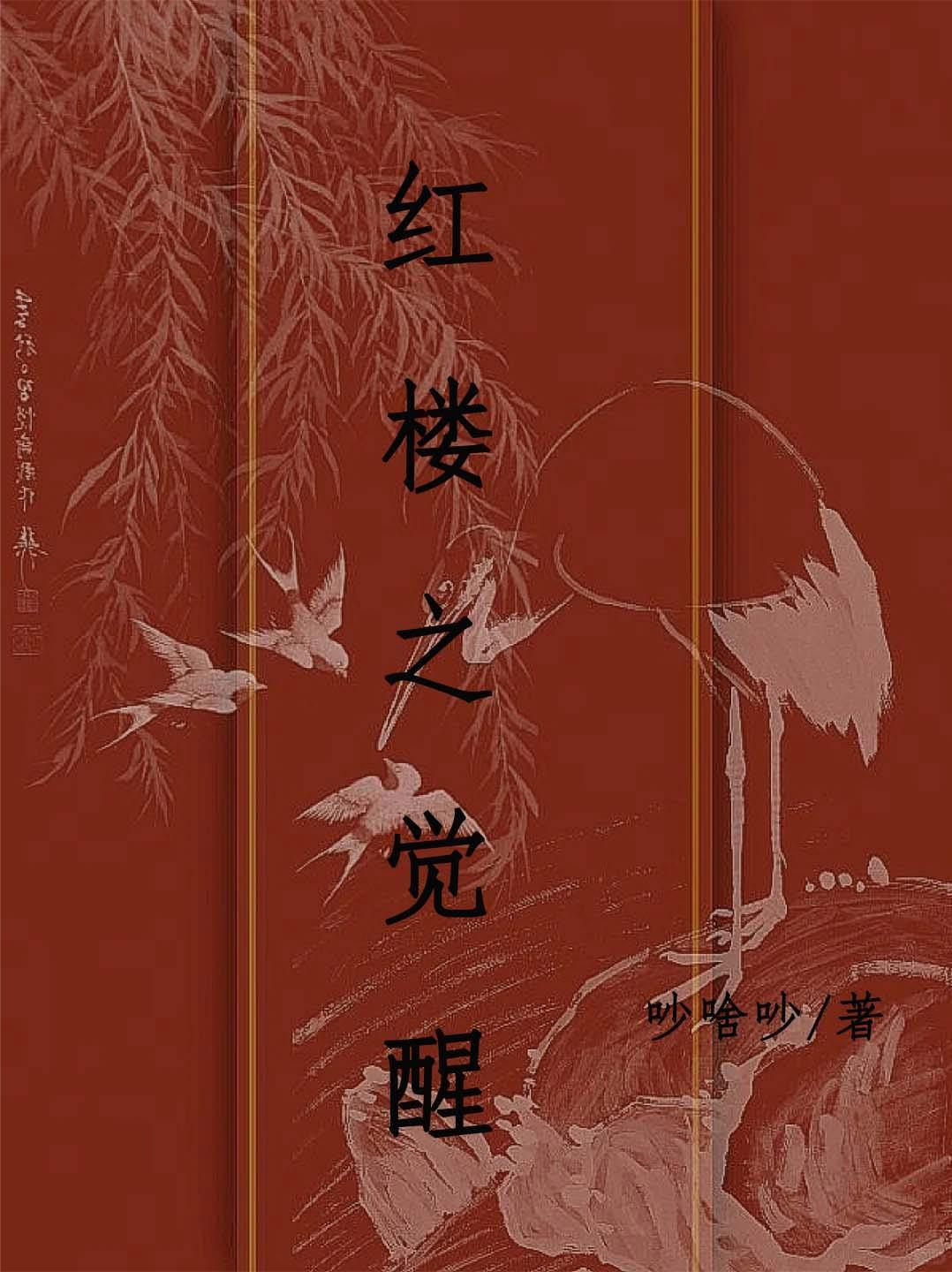 红楼之逆袭之路