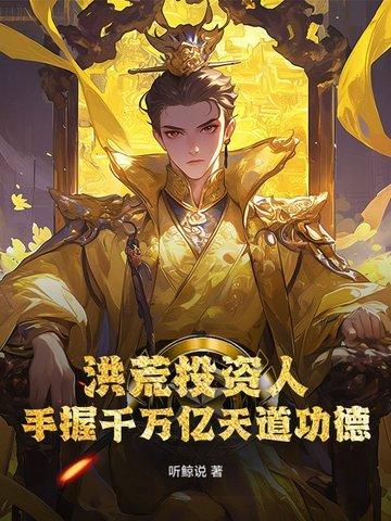 洪荒之千万亿业力