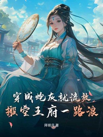 穿成炮灰后我搬弯了反派