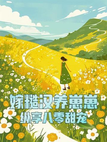 嫁给糙汉子们