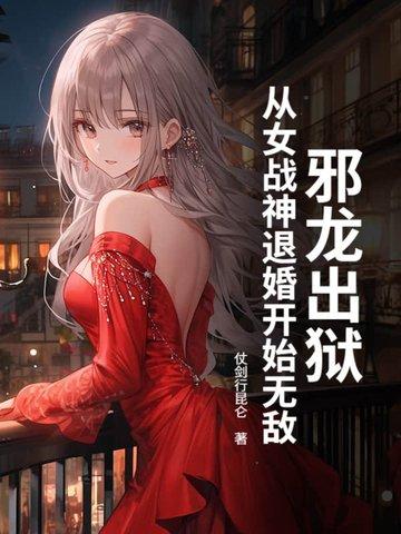 邪龙逆天女主推倒