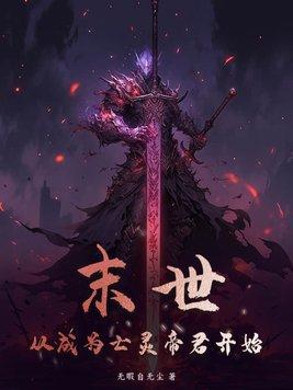 末世亡灵行